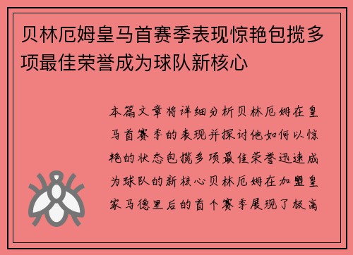 贝林厄姆皇马首赛季表现惊艳包揽多项最佳荣誉成为球队新核心 贝林厄姆皇马首赛季表现惊艳包揽多项最佳荣誉成为球队新核心