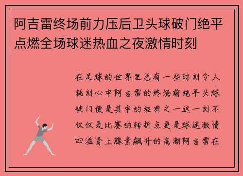 阿吉雷终场前力压后卫头球破门绝平点燃全场球迷热血之夜激情时刻 阿吉雷终场前力压后卫头球破门绝平点燃全场球迷热血之夜激情时刻