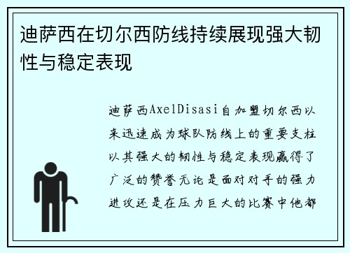 迪萨西在切尔西防线持续展现强大韧性与稳定表现 