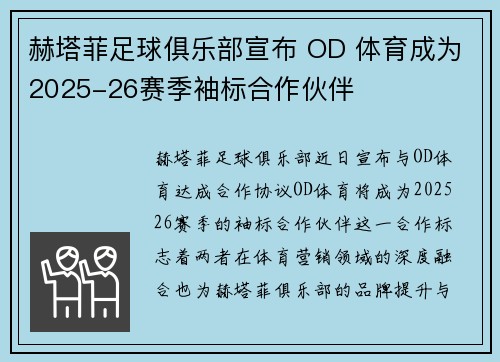 赫塔菲足球俱乐部宣布 OD 体育成为2025-26赛季袖标合作伙伴 赫塔菲足球俱乐部宣布 OD 体育成为2025-26赛季袖标合作伙伴