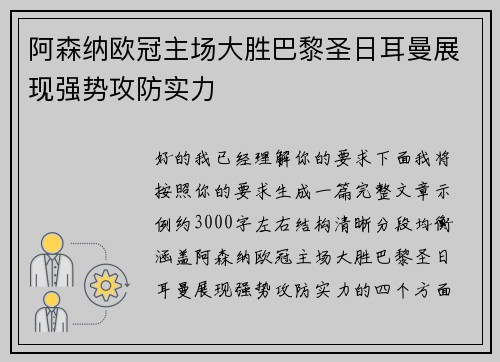 阿森纳欧冠主场大胜巴黎圣日耳曼展现强势攻防实力 阿森纳欧冠主场大胜巴黎圣日耳曼展现强势攻防实力