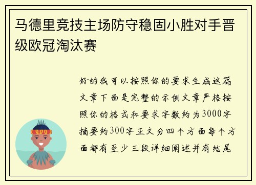 马德里竞技主场防守稳固小胜对手晋级欧冠淘汰赛 马德里竞技主场防守稳固小胜对手晋级欧冠淘汰赛