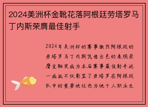2024美洲杯金靴花落阿根廷劳塔罗马丁内斯荣膺最佳射手