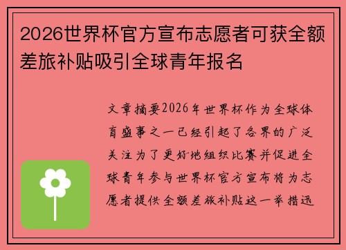 2026世界杯官方宣布志愿者可获全额差旅补贴吸引全球青年报名