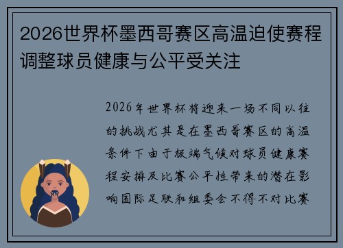 2026世界杯墨西哥赛区高温迫使赛程调整球员健康与公平受关注