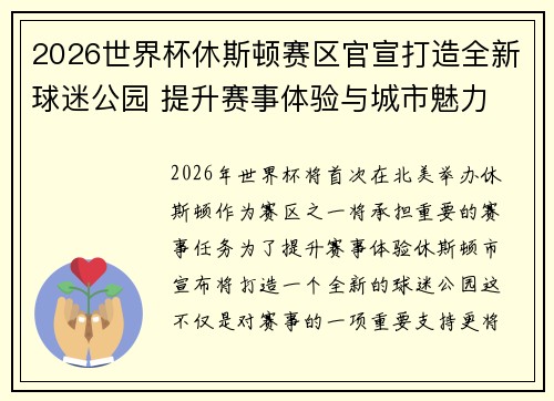 2026世界杯休斯顿赛区官宣打造全新球迷公园 提升赛事体验与城市魅力