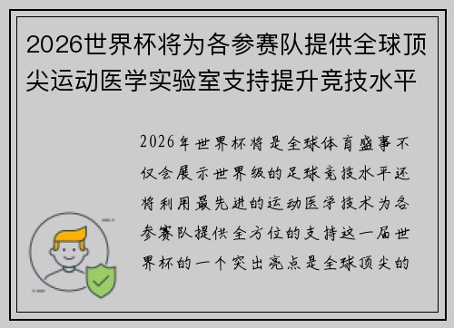 2026世界杯将为各参赛队提供全球顶尖运动医学实验室支持提升竞技水平 2026世界杯将为各参赛队提供全球顶尖运动医学实验室支持提升竞技水平