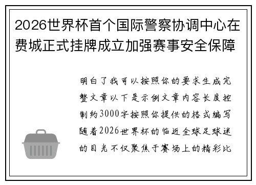 2026世界杯首个国际警察协调中心在费城正式挂牌成立加强赛事安全保障 2026世界杯首个国际警察协调中心在费城正式挂牌成立加强赛事安全保障