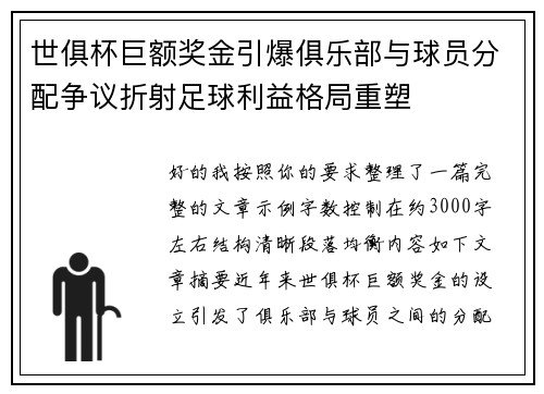 世俱杯巨额奖金引爆俱乐部与球员分配争议折射足球利益格局重塑 世俱杯巨额奖金引爆俱乐部与球员分配争议折射足球利益格局重塑