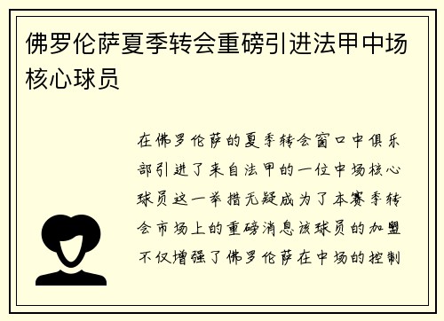 佛罗伦萨夏季转会重磅引进法甲中场核心球员 佛罗伦萨夏季转会重磅引进法甲中场核心球员