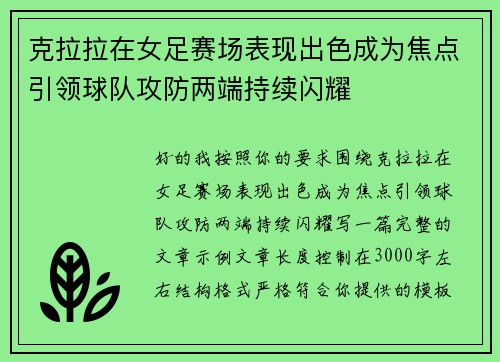 克拉拉在女足赛场表现出色成为焦点引领球队攻防两端持续闪耀 克拉拉在女足赛场表现出色成为焦点引领球队攻防两端持续闪耀