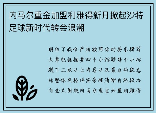 内马尔重金加盟利雅得新月掀起沙特足球新时代转会浪潮