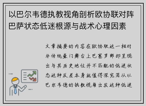 以巴尔韦德执教视角剖析欧协联对阵巴萨状态低迷根源与战术心理因素