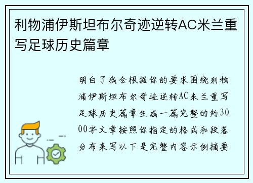 利物浦伊斯坦布尔奇迹逆转AC米兰重写足球历史篇章 利物浦伊斯坦布尔奇迹逆转AC米兰重写足球历史篇章