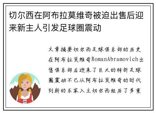 切尔西在阿布拉莫维奇被迫出售后迎来新主人引发足球圈震动 切尔西在阿布拉莫维奇被迫出售后迎来新主人引发足球圈震动
