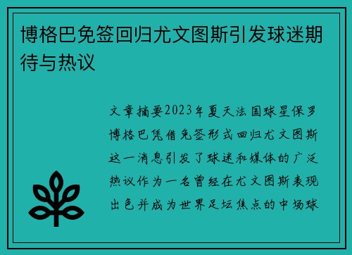 博格巴免签回归尤文图斯引发球迷期待与热议 博格巴免签回归尤文图斯引发球迷期待与热议