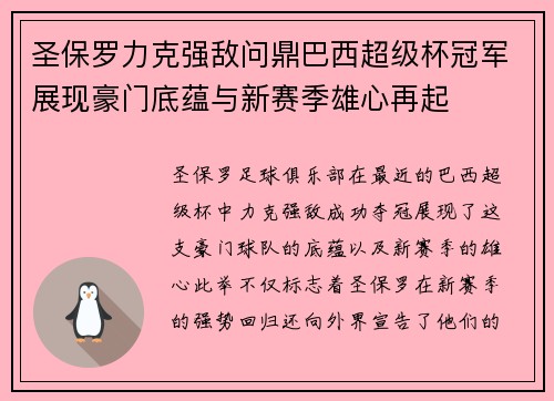 圣保罗力克强敌问鼎巴西超级杯冠军展现豪门底蕴与新赛季雄心再起 圣保罗力克强敌问鼎巴西超级杯冠军展现豪门底蕴与新赛季雄心再起