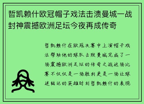 哲凯赖什欧冠帽子戏法击溃曼城一战封神震撼欧洲足坛今夜再成传奇 哲凯赖什欧冠帽子戏法击溃曼城一战封神震撼欧洲足坛今夜再成传奇