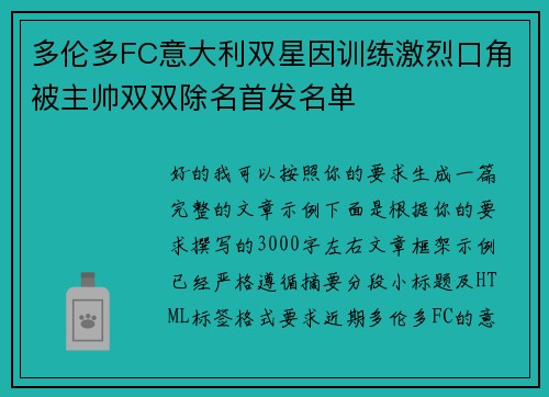 多伦多FC意大利双星因训练激烈口角被主帅双双除名首发名单