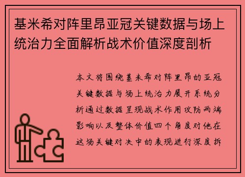 基米希对阵里昂亚冠关键数据与场上统治力全面解析战术价值深度剖析 基米希对阵里昂亚冠关键数据与场上统治力全面解析战术价值深度剖析