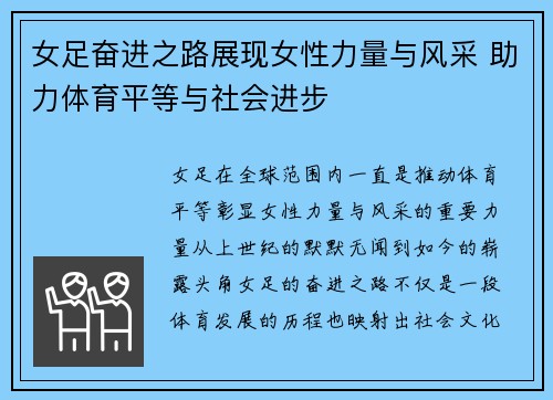 女足奋进之路展现女性力量与风采 助力体育平等与社会进步 女足奋进之路展现女性力量与风采 助力体育平等与社会进步