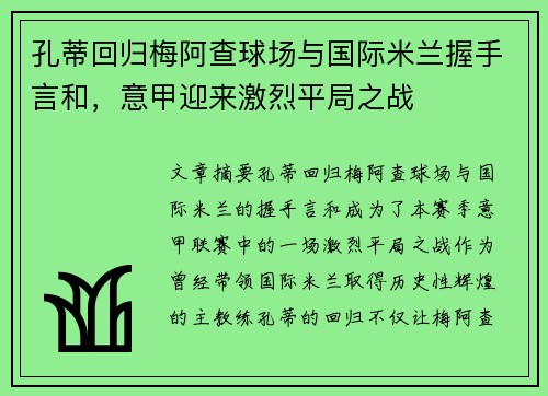 孔蒂回归梅阿查球场与国际米兰握手言和，意甲迎来激烈平局之战