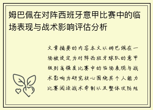 姆巴佩在对阵西班牙意甲比赛中的临场表现与战术影响评估分析