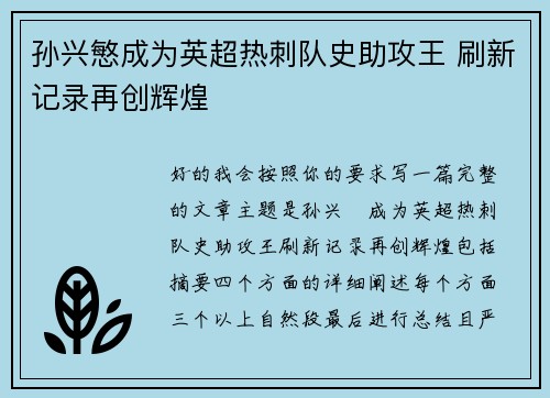 孙兴慜成为英超热刺队史助攻王 刷新记录再创辉煌