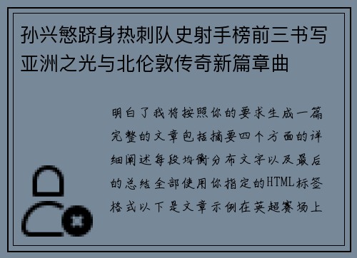 孙兴慜跻身热刺队史射手榜前三书写亚洲之光与北伦敦传奇新篇章曲