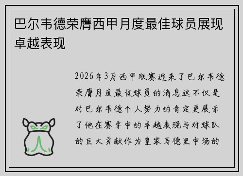 巴尔韦德荣膺西甲月度最佳球员展现卓越表现 巴尔韦德荣膺西甲月度最佳球员展现卓越表现