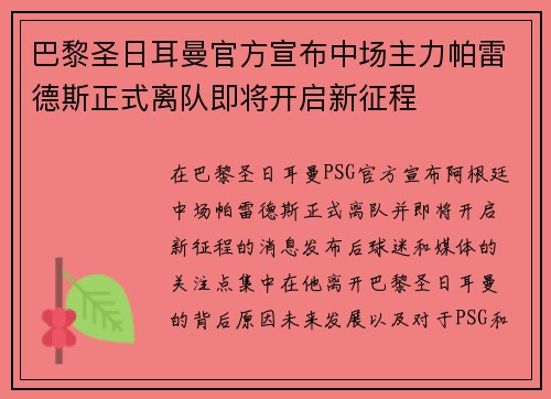 巴黎圣日耳曼官方宣布中场主力帕雷德斯正式离队即将开启新征程