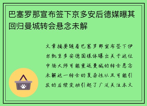 巴塞罗那宣布签下京多安后德媒曝其回归曼城转会悬念未解 巴塞罗那宣布签下京多安后德媒曝其回归曼城转会悬念未解