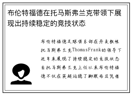 布伦特福德在托马斯弗兰克带领下展现出持续稳定的竞技状态 布伦特福德在托马斯弗兰克带领下展现出持续稳定的竞技状态