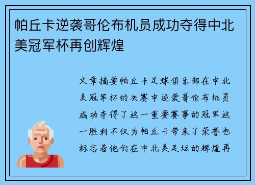 帕丘卡逆袭哥伦布机员成功夺得中北美冠军杯再创辉煌
