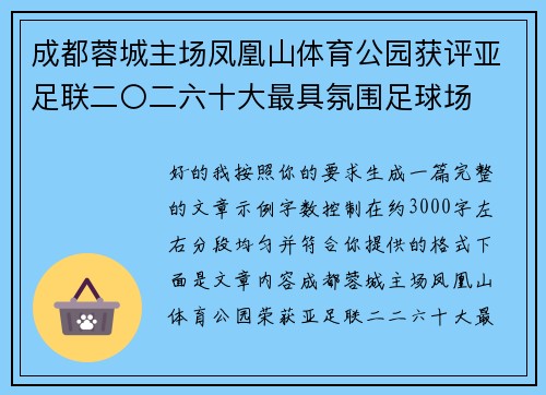 成都蓉城主场凤凰山体育公园获评亚足联二〇二六十大最具氛围足球场 成都蓉城主场凤凰山体育公园获评亚足联二〇二六十大最具氛围足球场