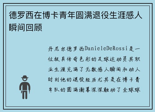 德罗西在博卡青年圆满退役生涯感人瞬间回顾