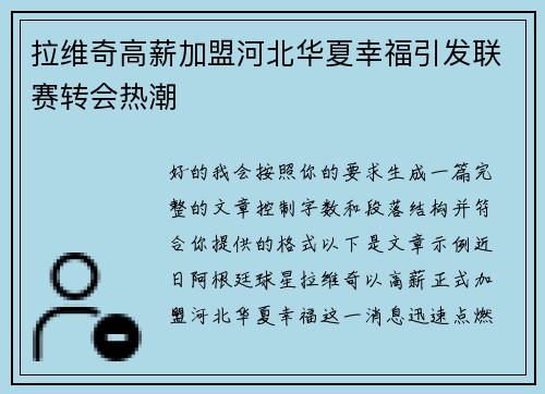 拉维奇高薪加盟河北华夏幸福引发联赛转会热潮 拉维奇高薪加盟河北华夏幸福引发联赛转会热潮