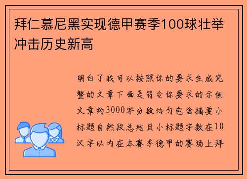 拜仁慕尼黑实现德甲赛季100球壮举 冲击历史新高 拜仁慕尼黑实现德甲赛季100球壮举 冲击历史新高