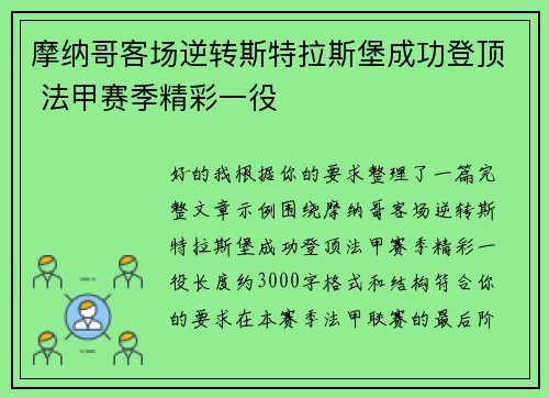 摩纳哥客场逆转斯特拉斯堡成功登顶 法甲赛季精彩一役 摩纳哥客场逆转斯特拉斯堡成功登顶 法甲赛季精彩一役