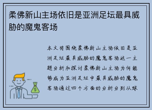 柔佛新山主场依旧是亚洲足坛最具威胁的魔鬼客场