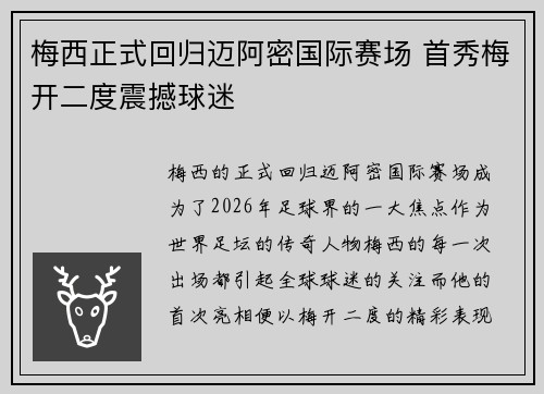 梅西正式回归迈阿密国际赛场 首秀梅开二度震撼球迷