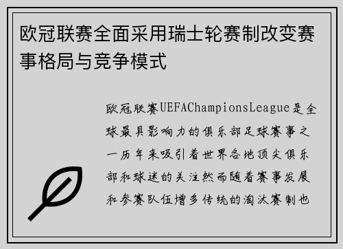 欧冠联赛全面采用瑞士轮赛制改变赛事格局与竞争模式 欧冠联赛全面采用瑞士轮赛制改变赛事格局与竞争模式