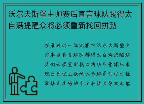 沃尔夫斯堡主帅赛后直言球队踢得太自满提醒众将必须重新找回拼劲 沃尔夫斯堡主帅赛后直言球队踢得太自满提醒众将必须重新找回拼劲