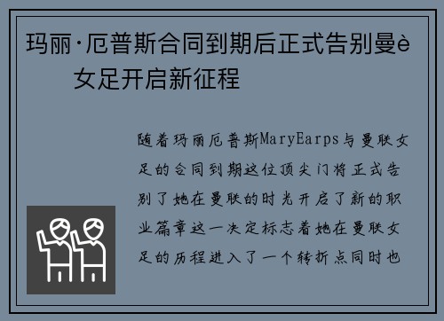 玛丽·厄普斯合同到期后正式告别曼联女足开启新征程