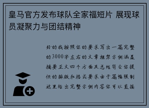 皇马官方发布球队全家福短片 展现球员凝聚力与团结精神 皇马官方发布球队全家福短片 展现球员凝聚力与团结精神