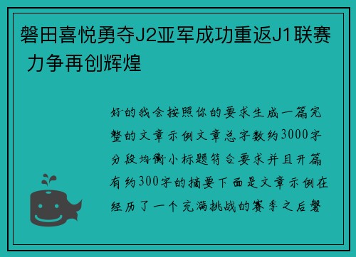 磐田喜悦勇夺J2亚军成功重返J1联赛 力争再创辉煌