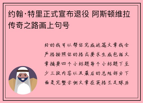 约翰·特里正式宣布退役 阿斯顿维拉传奇之路画上句号 约翰·特里正式宣布退役 阿斯顿维拉传奇之路画上句号