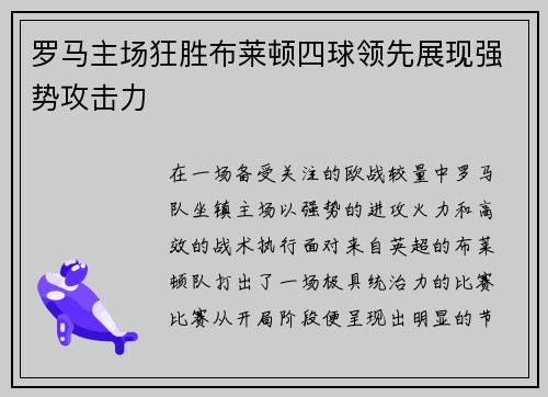 罗马主场狂胜布莱顿四球领先展现强势攻击力 罗马主场狂胜布莱顿四球领先展现强势攻击力