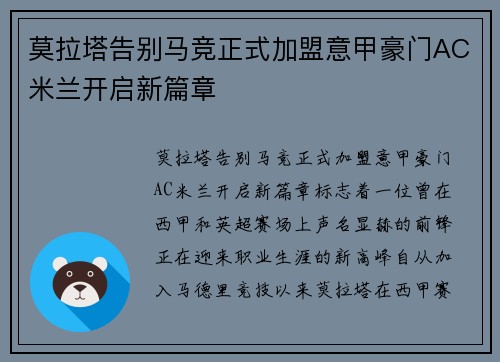 莫拉塔告别马竞正式加盟意甲豪门AC米兰开启新篇章 莫拉塔告别马竞正式加盟意甲豪门AC米兰开启新篇章