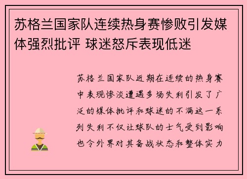 苏格兰国家队连续热身赛惨败引发媒体强烈批评 球迷怒斥表现低迷 苏格兰国家队连续热身赛惨败引发媒体强烈批评 球迷怒斥表现低迷